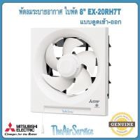 ราคา MITSUBISHI พัดลมระบายอากาศ รุ่น EX-20RH7T EX-25RH7T ใบพัด 8,10,12 นิ้ว ติดผนังดูดเข้า-ออก พัดลม EX-20RH7T (12815418)