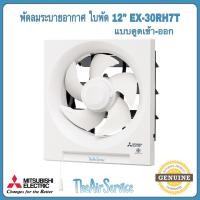 ราคา MITSUBISHI พัดลมระบายอากาศ รุ่น EX-20RH7T EX-25RH7T ใบพัด 8,10,12 นิ้ว ติดผนังดูดเข้า-ออก พัดลม EX-30RH7T (12815420)