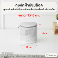 ราคา Simplenest ถุงซักผ้ามีซิปล็อค ถุงตาข่ายซักผ้าเนื้อหนาพิเศษ สำหรับเครื่องซักผ้าทุกชนิด ทรงกลม [#0019] (12822002)