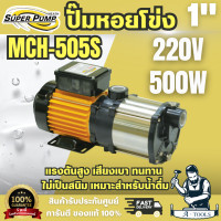 ราคา Super pump ปั๊มหอยโข่ง หลายใบพัด รุ่น MCH-505S ท่อ 1 นิ้ว 500 วัตต์ 220V พร้อมส่ง ของแท้100% (12822173)
