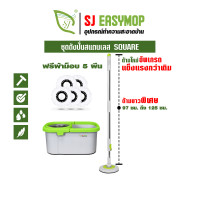 ราคา SJEASYMOP ชุดถังปั่นสแตนเลส SQUARE UP สีเขียว (12822190)