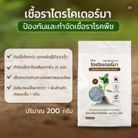 ราคา ชีวิต ชีวา ฟาร์ม ชีวภัณฑ์ Oho เชื้อราไตรโคเดอร์มา ป้องกันและกำจัดเชื้อราโรคพืช กำจัดเชื้อราโรคพืชมากถึง 31 ชนิด 200 กรัม (12787570)