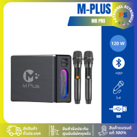 ราคา Mplus ลำโพงบลูทูธ รุ่น M8 PRO ไมค์ลอยคู่ M8 PRO ผ่อนชำระ (12787688)