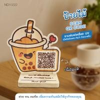 ราคา Elegance ป้ายไม้ ตั้งโต๊ะ สแกน คิวอาร์โค้ด QR CODE ป้ายสแกนจ่ายเงิน ตั้งหน้าร้าน ยิงด้วยเลเซอร์ มีฐานตั้ง ป้ายไม้-NO10222 (12793197)