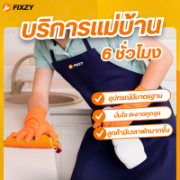 ราคา FIXZY บริการแม่บ้านมือโปร พร้อมอุปกรณ์ทำความสะอาด 6 ชั่วโมง (12793771)
