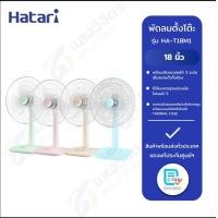 ราคา HATARI พัดลมตั้งโต๊ะ 18 นิ้ว รุ่น HA-T18M1 Green (12794850)