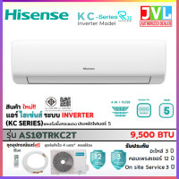 ราคา Hisense ไฮเซนส์ แอร์ รุ่น KC SERIES Standard Inverter เบอร์5 รังผึ้งทองแดง คุ้มค่าราคา **ติดตั้งเฉพาะกทม.-ปริมณฑล*** 9500BTUเฉพาะเครื่อง (12811887)