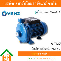 ราคา VENZ ปั๊มน้ำหอยโข่ง รุ่น VM-50 (12811973)