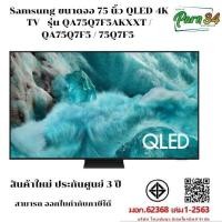ราคา Samsung ขนาดจอ 75 นิ้ว QLED 4K TV รุ่น QA75Q7F5AKXXT / QA75Q7F5 /  75Q7F5   สินค้าใหม่ ประกันศูนย์ 3 ปี (12816223)