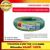 ราคา THAIUNION สายไฟ THW 1x10 SQMM มีหลายสีให้เลือก ของแท้100% สีเขียวเหลือง (12816254)