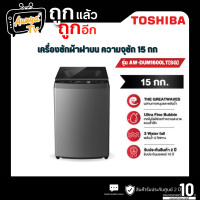 ราคา Toshiba เครื่องซักผ้าฝาบน ขนาด 15 กก. รุ่น AW-DUM1600LT(SG)