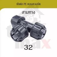 ราคา Promax ข้อต่อพีอี ขนาด 32มม. อุปกรณ์ท่อพีอี PE HDPE ข้อต่อแบบสวมอัด compression ข้องอ สามทาง ต่อเกลียวนอก ต่อเกลียวใน สามทาง 32 (12791850)