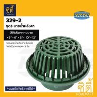 ราคา KNACK 329-2 Roof Drain ชุดระบายน้ำ เหล็กหล่อ ตะแกรงน้ำทิ้ง หลังคา หัวรับน้ำฝน 5" / 6" / 8" / 10" / 12" แน็ค RoofDrain สำหรับท่อ 5นิ้ว (12799976)