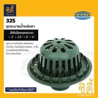 ราคา KNACK Roof Drain 325 รูฟเดรน เหล็กหล่อ ชุดระบายน้ำหลังคา หัวรับน้ำฝน (ขนาด 2"/2.5"/3"/4") แน็ค roofdrain สำหรับท่อ 3นิ้ว (12800005)