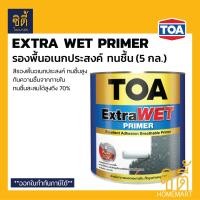 ราคา TOA ExtraWet Primer รองพื้น ทนชื้นสูง (5 กล. / 18ลิตร)รองพื้น ปูนใหม่ และ ปูนเก่า Extra wet สีเบอร์ (12800027)