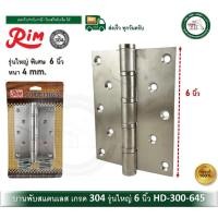 ราคา RIM 1665-SS บานพับประตู บานพับ บานพับประตูสแตนเลส 6 นิ้ว (1 ตัว) 300-HD-645 บานพับสแตนเลส (12792368)