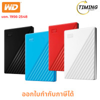 ราคา WD My Passport 1TB ( รุ่น WDBYVG0010BBK รุ่น WDBYVG0010BBL รุ่น WDBYVG0010BRD รุ่น WDBYVG0010BWT ) สีขาว (12792377)
