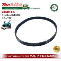 ราคา MAKITA 225081-5 สายพาน รถถัง 9403 ของแท้ สายพานเครื่องขัดกระดาษทราย SYNCHRO BELT 9403 (12792441)