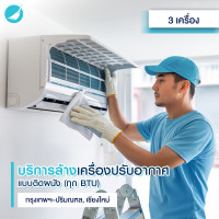 ราคา BeNeat บริการล้างแอร์ประเภทติดผนัง กรุงเทพฯ ปริมณฑล/เชียงใหม่ 3 เครื่อง (12812135)