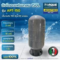 ราคา TORQUE ถังแรงดันไดอะแฟรม กลม 150 ลิตร APT-150 จำหน่ายโดย MontreeMore (12812251)