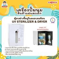 ราคา CAMERA เครื่องนึ่งขวดนม ตู้อบฆ่าเชื้อ UV-C พร้อมอบลมร้อน ขนาด 10 ลิตร (12799087)