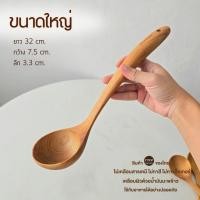 ราคา CHITA HOUSE กระบวย ไม้สัก สำหรับตักแกง ตักซุป งานไทยไม่เคลือบสารเคมี สินค้าพร้อมส่ง กระบวย ใหญ่ C-003 (12799207)
