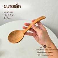 ราคา CHITA HOUSE กระบวย ไม้สัก สำหรับตักแกง ตักซุป งานไทยไม่เคลือบสารเคมี สินค้าพร้อมส่ง กระบวย เล็ก C-037 (12799209)