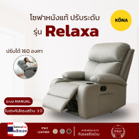 ราคา KONA โซฟาหนังแท้ ปรับระดับ รุ่น Relaxa ขนาด 85 x 90 x 103 ซม. สีเทา [ผลิตโรงงานไทย] หนังสีเทา (12811555)