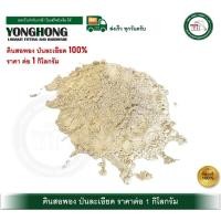ราคา YONGHONG ดินสอพอง ดินสอพองป่นละเอียด ดินสอพองงานเฟอร์นิเจอร์ ราคาต่อ 1 กิโลกรัม (12811595)