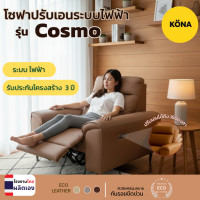 ราคา KONA โซฟาหนังแท้ ปรับเอน ระบบไฟฟ้า รุ่น Cosmo ขนาด 115x58x97 ซม. สีน้ำตาล [ผลิตโรงงานไทย] (12811618)