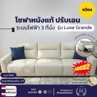 ราคา "KONA โซฟาหนังแท้ ปรับเอน ระบบไฟฟ้า 3 ที่นั่ง รุ่น Luxe Grande ขนาด 280x99x97 ซม. สีเบจ [ผลิตโรงงานไทย] " (12811806)
