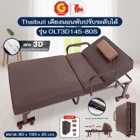 ราคา Thaibull เตียงนอนพับได้ เตียงพร้อมเบาะรองนอน รุ่น OLT3D145-80S เตียงไทบูล เตียงหนัง (3D) 80 ซม. (12813355)