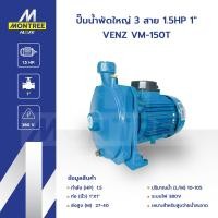 ราคา VENZ ปั๊มหอยโข่ง 1นิ้ว x 1นิ้ว 1.5 HP รุ่น VM-150T ปั๊มน้ำพัดใหญ่ 3 สาย 1.5HP 1" โดย Montree More (12816411)