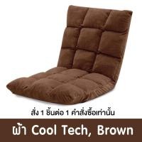 ราคา Pola Polar โซฟาญี่ปุ่นนั่งพื้น รุ่นทาทามิ เก้าอี้ปรับระดับ ปรับนอน พับได้ ผ้า Cool tech/ หนัง/ ผ้ากำมะหยี่ CoolTech น้ำตาล (12799807)