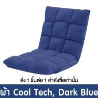 ราคา Pola Polar โซฟาญี่ปุ่นนั่งพื้น รุ่นทาทามิ เก้าอี้ปรับระดับ ปรับนอน พับได้ ผ้า Cool tech/ หนัง/ ผ้ากำมะหยี่ กำมะหยี่ น้ำเงิน (12799813)