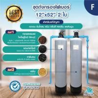 ราคา ชุดถังกรองน้ำใช้ 12 นิ้ว ถังกรองไฟเบอร์+สารกรอง+ไส้กรองPP+กระบอก (ฝุ่น กลิ่นสี สนิม หินปูน) 2 ถัง (มีเรซิ่น) F (12809844)