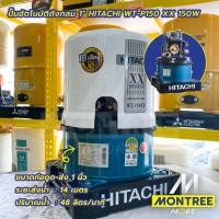 ราคา HITACHI ปัีมน้ำอัตโนมัติถังกลม 3/4" - 1" รุ่นWT-PXX,XS,GX รหัส 100W, 150W, 200W, 250W, 300W, 350W จำหน่ายโดย MontreeMore WT-P150 XX 150W (12810185)