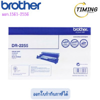 ราคา Brother ( รุ่น DR-2255 ) ตลับหมึกดรัม ของแท้ เช็คสินค้าก่อนสั่งซื้อนะคะ (12810228)