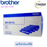 ราคา BROTHER ( รุ่น DR-261CL ) ตลับลูกดรัม สีดำ ของแท้ เช็คสินค้าก่อนสั่งซื้อนะคะ (12810304)