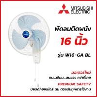 ราคา Mitsubishi Electric พัดลมติดผนัง 16 นิ้ว แบบดึงเชือก รุ่น W16-GA BL ( มิตซูบิชิ ) (12806458)