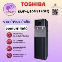 ราคา TOSHIBA ตู้กดน้ำ เครื่องทำน้าร้อน/น้ำเย็น รุ่น RWF-W1664TK(K1) สีดำ [w1664 w1669 c1664] (12814179)