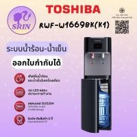 ราคา Toshiba ตู้กด น้ำร้อน-เย็น รุ่น RWF-W1669BK(K1)[w1669 w2035] (12814183)