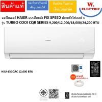 ราคา HAIER แอร์ไฮเออร์ HAIER แบบติดผนัง FIX SPEED ประหยัดไฟเบอร์ 5 รุ่น TURBO COOl CQR SERIES 9,200/12,000/18,000/24,200 BTU HSU-13CQRC 12,000BTU (12814284)
