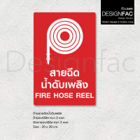 ราคา Designfac,ป้ายสายฉีดน้ำดับเพลิง Fire Hose Reel ป้ายสายดับเพลิง ป้ายอะคริลิค สไตล์โมเดิร์น มินิมอล 30x40cm พื้นแดงลายขาว (12814329)