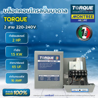 ราคา TORQUE บล็อกคอนโทรล 2สาย กำลังไฟ 0.75HP, 1HP, 1.5HP, 2HP กล่องคอนโทรลปั๊มบาดาล จำหน่ายโดย Montree More บล็อกคอนโทรล 2HP (12814422)