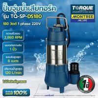 ราคา TORQUE ปั๊มแช่ดูดโคลน 1" - 1 1/2" รุ่น DS-180 ปั๊มจุ่ม ไดโว่ สำหรับน้ำเสีย จำหน่ายโดย MontreeMore (12814425)