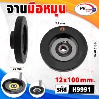 ราคา มือหมุนพวงมาลัยเครื่องจักร ขนาด 63-100มิล ราคาต่อชิ้น H9991(12*100) (12810371)