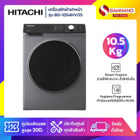 ราคา Hitachi เครื่องซักผ้าฝาหน้าอินเวอร์เตอร์ รุ่น BD-1054HVOS ขนาด 10.5 kg. (รับประกันนาน 10 ปี) (12783064)