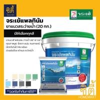 ราคา Pre Order จระเข้ แพลทินัม ยาแนว สระว่ายน้ำ (20 กก.) กาวยาแนว สระว่ายน้ำ จระเข้ แพลตินัม Platinum Tile Grout for pool เทาแกรนิต Preorder (12792907)