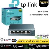 ราคา COMZA TP-LINK SWITCH HUB (สวิตซ์ฮับ)TL-SG105 5 PORTS TL-SG108 8 PORTS GIGABIT PORT ประกัน LT. TL-SG105 (12793121)
